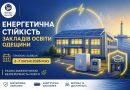 На Одещині розпочинається прийом заявок на отримання субвенції для підвищення енергетичної стійкості закладів освіти