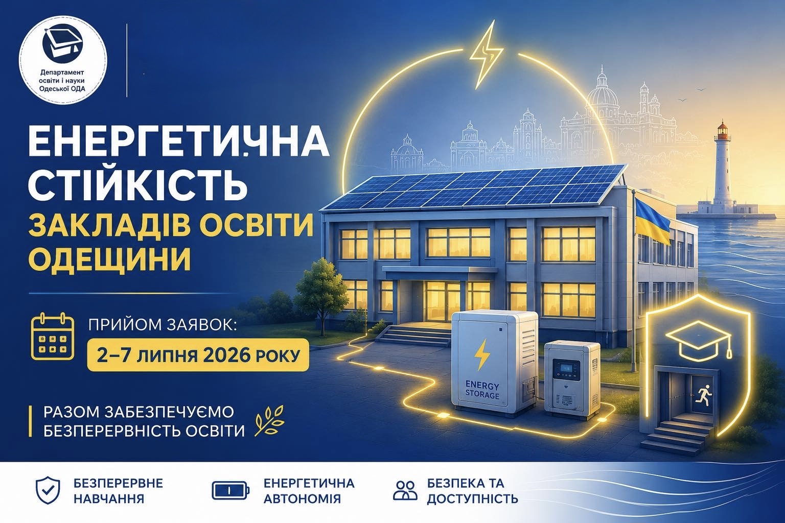 На Одещині розпочинається прийом заявок на отримання субвенції для підвищення енергетичної стійкості закладів освіти