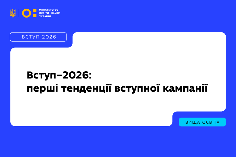 Вступ–2026 у цифрах: що обирають вступники та як розподіляють пріоритети станом на 28 липня