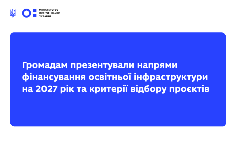 Громадам презентували напрями фінансування освітньої інфраструктури на 2027 рік та критерії відбору проєктів