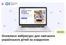 МОН оновило спеціальний вебресурс для українських дітей за кордоном