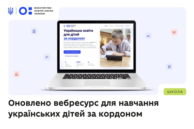 МОН оновило спеціальний вебресурс для українських дітей за кордоном