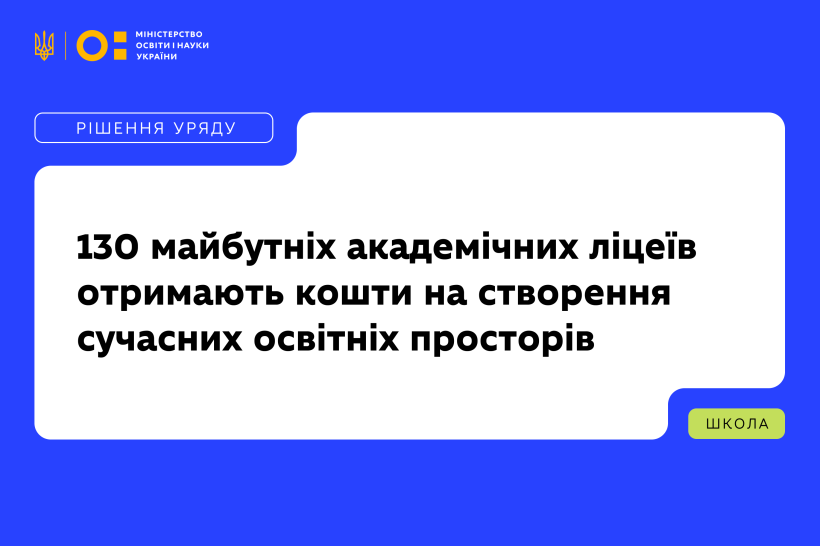 Уряд розподілив кошти для 130 майбутніх академічних ліцеїв на створення сучасних освітніх просторів