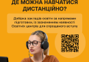 Вступ з ТОТ: де можна навчатися дистанційно?