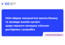 МОН збирає технологічні запити бізнесу та проведе онлайн-зустріч щодо першого конкурсу спільних досліджень і розробок