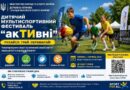 На Одещині тривають дитячі мультиспортивні фестивалі «акТИвні» На Одещині тривають дитячі мультиспортивні фестивалі «акТИвні»
