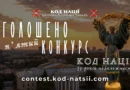 Всеукраїнський конкурс творчих проєктів «Код Нації»: Одещину запрошують долучитися до Місяця Незалежності