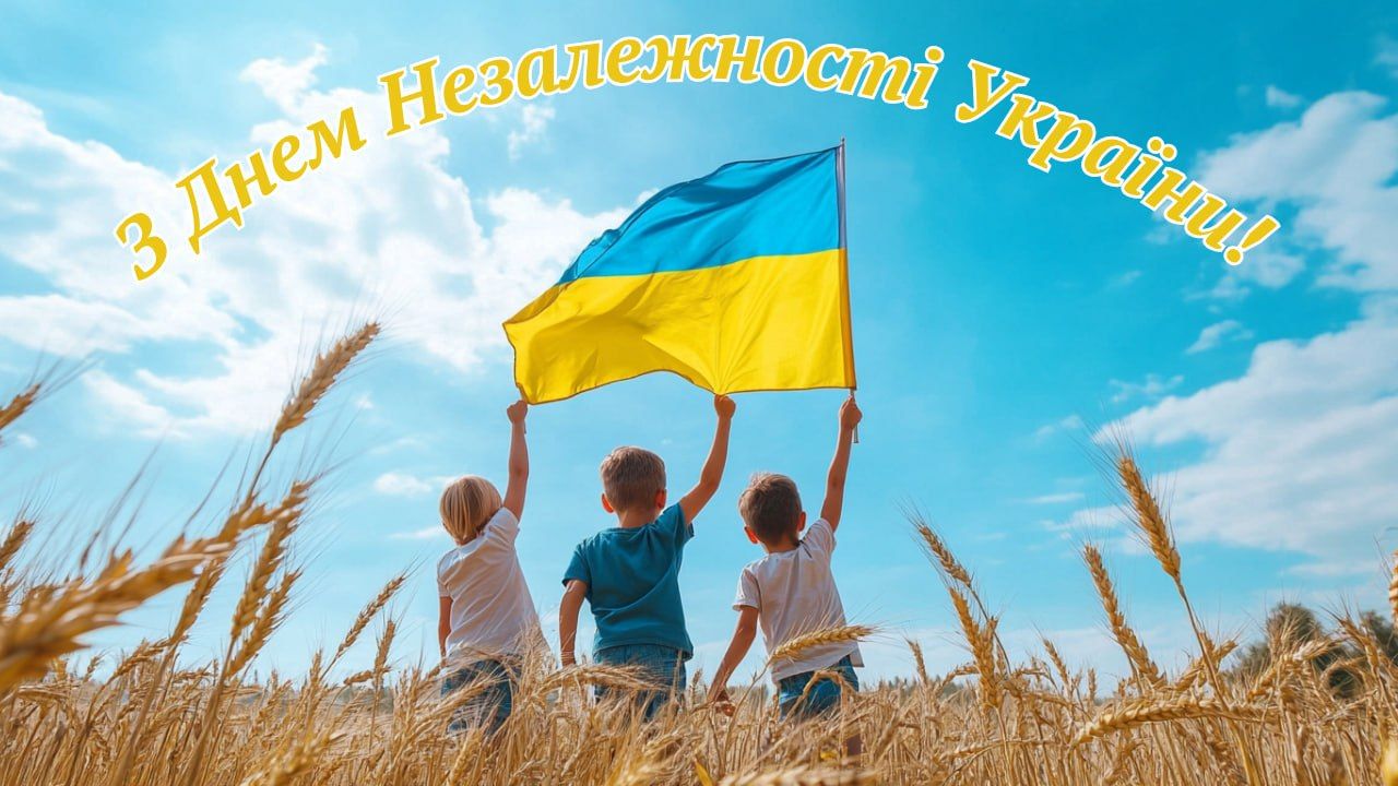 З 35-ю річницею Незалежності України!
