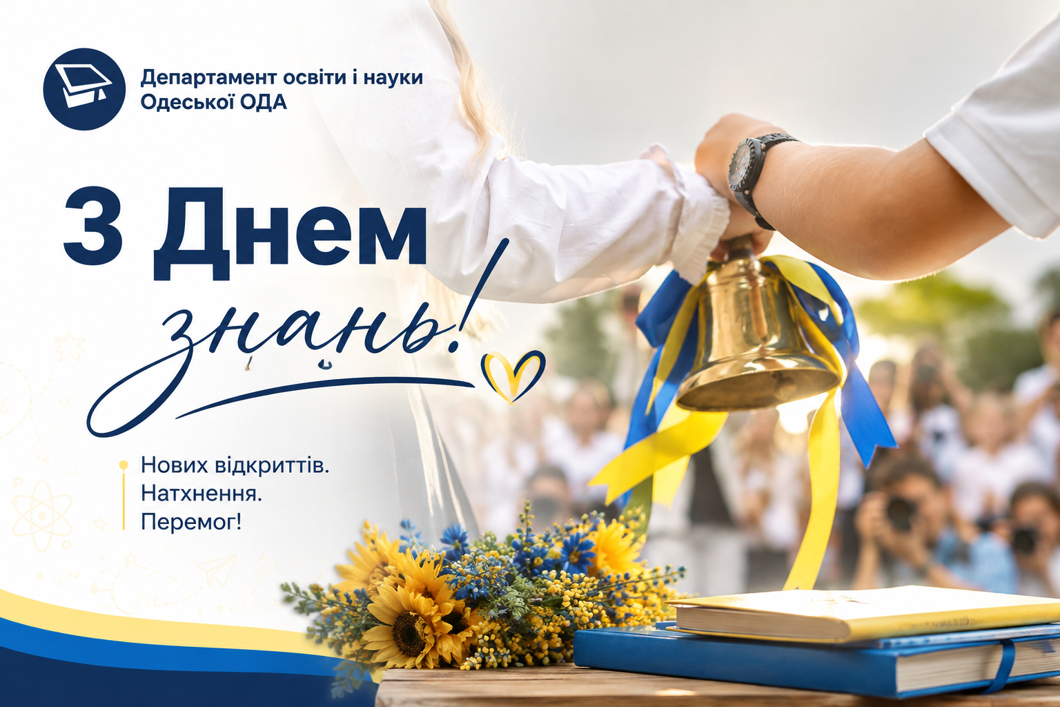 З Днем знань, Одещино!