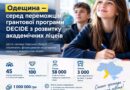 Шість громад Одещини стали переможцями грантової програми DECIDE з розвитку академічних ліцеїв