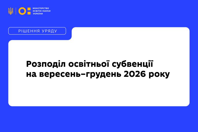 Уряд спрямував 57,4 млрд грн громадам на зарплати вчителів і вніс зміни до формули розподілу освітньої субвенції Уряд спрямував 57,4 млрд грн громадам на зарплати вчителів і вніс зміни до формули розподілу освітньої субвенції