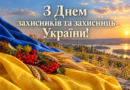 З Днем захисників і захисниць України! З Днем захисників і захисниць України!
