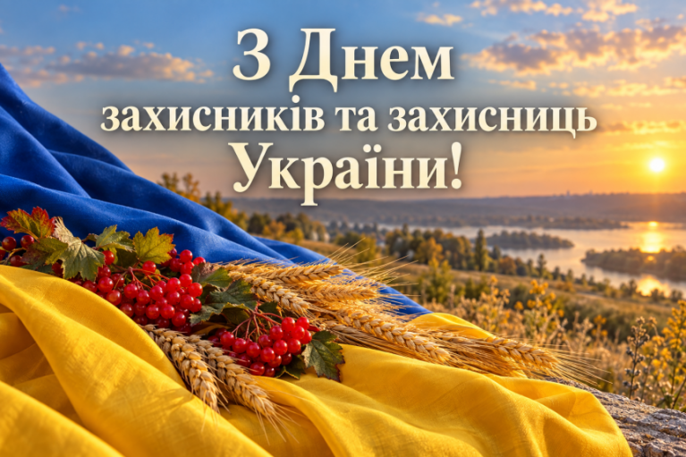 З Днем захисників і захисниць України! З Днем захисників і захисниць України!