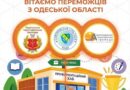 ТРИ ГРОМАДИ ОДЕЩИНИ – СЕРЕД ПЕРЕМОЖЦІВ ГРАНТОВОГО КОНКУРСУ НА СТВОРЕННЯ ПРОФОРІЄНТАЦІЙНИХ ХАБІВ ТРИ ГРОМАДИ ОДЕЩИНИ – СЕРЕД ПЕРЕМОЖЦІВ ГРАНТОВОГО КОНКУРСУ НА СТВОРЕННЯ ПРОФОРІЄНТАЦІЙНИХ ХАБІВ