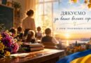 З Днем працівників освіти! З Днем працівників освіти!
