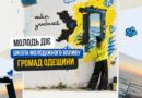 Молодь Одещини запрошують до участі в проєкті «Молодь діє: школа молодіжного впливу громад Одещини»